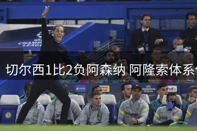 切尔西1比2负阿森纳 阿隆索体系仍需磨合