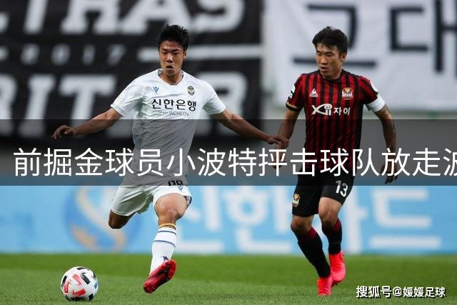 前掘金球员小波特抨击球队放走波普决定