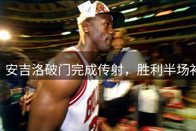 安吉洛破门完成传射，胜利半场补时2-0领先利雅得体育