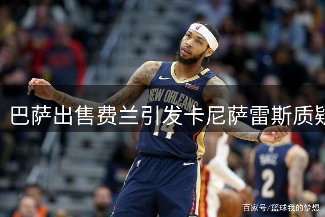巴萨出售费兰引发卡尼萨雷斯质疑