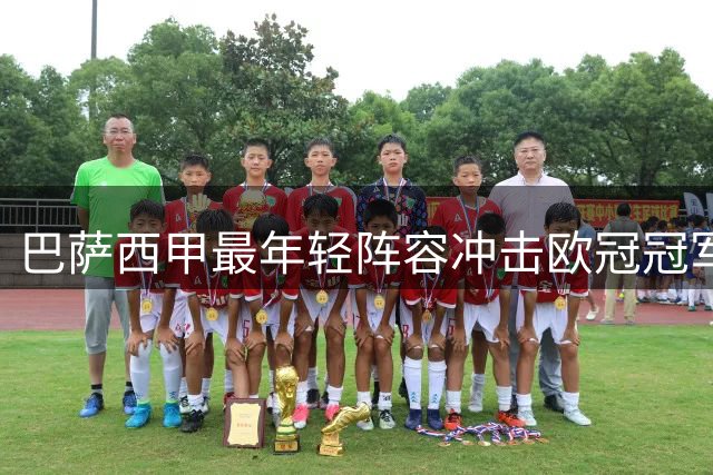 巴萨西甲最年轻阵容冲击欧冠冠军