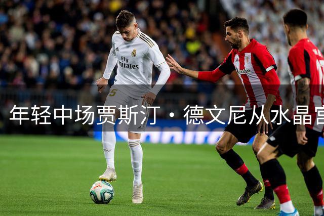 年轻中场贾斯汀·德文尼从水晶宫转投斯托克城