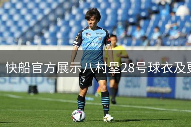 快船官方展示八村塁28号球衣及更衣室装备