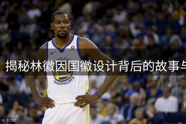 揭秘林徽因国徽设计背后的故事与遗憾