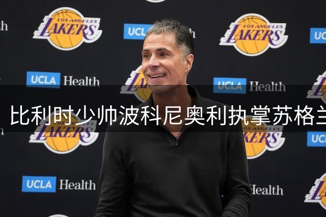 比利时少帅波科尼奥利执掌苏格兰队 签约两年