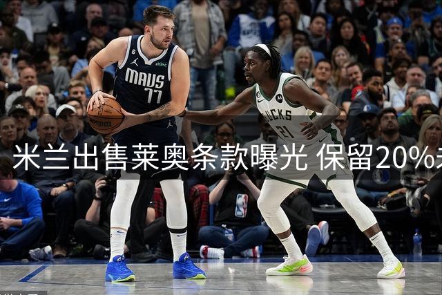 米兰出售莱奥条款曝光 保留20%未来转会分成