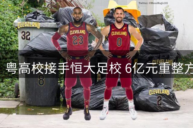 粤高校接手恒大足校 6亿元重整方案落地