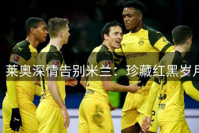 莱奥深情告别米兰：珍藏红黑岁月 憧憬土超新篇