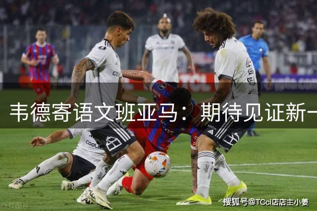 韦德寄语文班亚马：期待见证新一代超级巨星的传奇之路